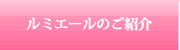ルミエールのご紹介