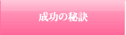 成功の秘訣