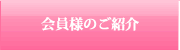会員様のご紹介