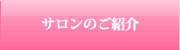 サロンのご紹介