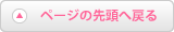 ページの先頭へ戻る