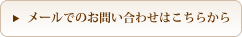 メールでのお問い合わせはこちらから