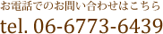 お電話でのお問い合わせはこちら Tel. 06-6773-6439