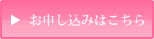 お申し込みはこちら