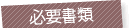 必要書類