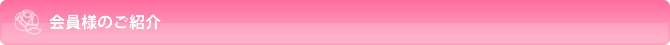会員様のご紹介