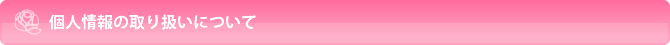 個人情報の取り扱いについて