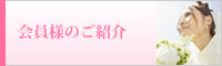 会員様のご紹介