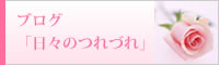 ブログ「日々のつれづれ」