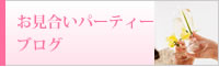 お見合いパーティーブログ