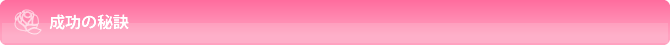 成功の秘訣