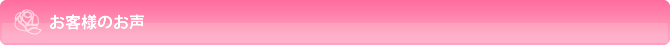 お客様のお声